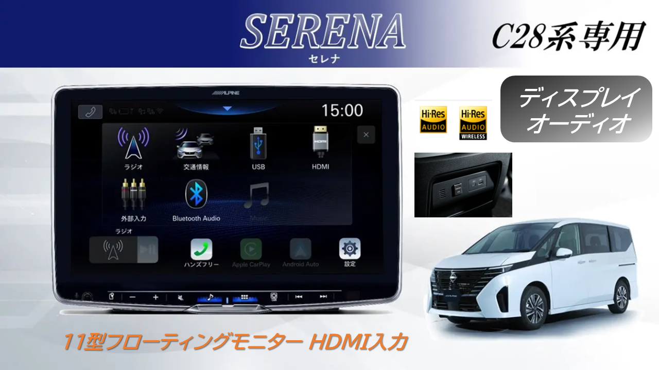 セレナ（C28系 アラウンドビューモニター装着車） ディスプレイオーディオ Zシリーズ 11型ハイレゾ対応フローティングビッグDA HDMI入力 ベーシックパッケージ